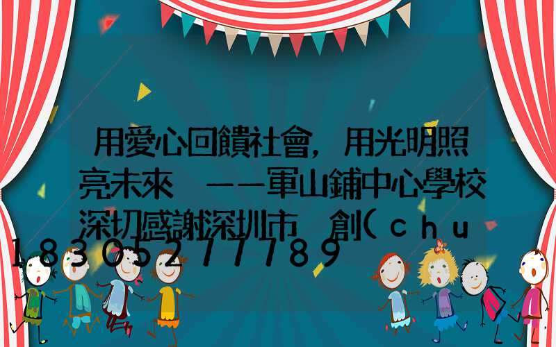 用愛心回饋社會，用光明照亮未來 ——軍山鋪中心學校深切感謝深圳市氿創(chuàng)光電照明有限公司的路燈捐贈